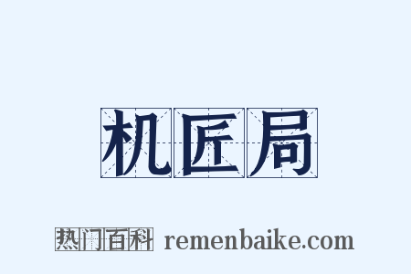 机匠局是什么意思的图片